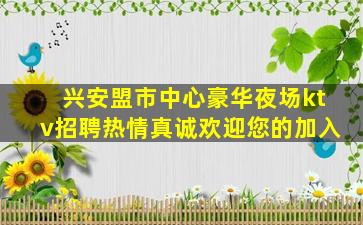 黄山夜场招聘