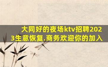 昌都夜场招聘