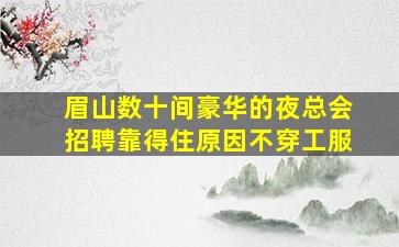 柳州夜总会招聘